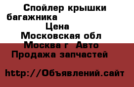 Спойлер крышки багажника Cadillac STS 2005-2011 › Цена ­ 4 500 - Московская обл., Москва г. Авто » Продажа запчастей   